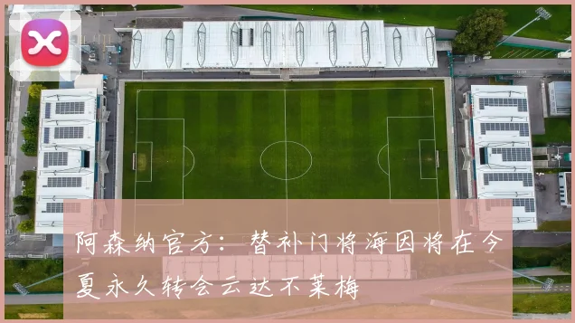 阿森纳官方：替补门将海因将在今夏永久转会云达不莱梅