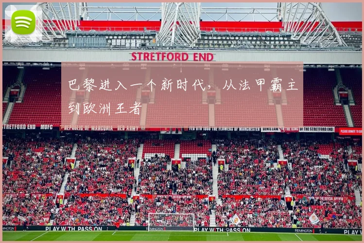 巴黎进入一个新时代，从法甲霸主到欧洲王者